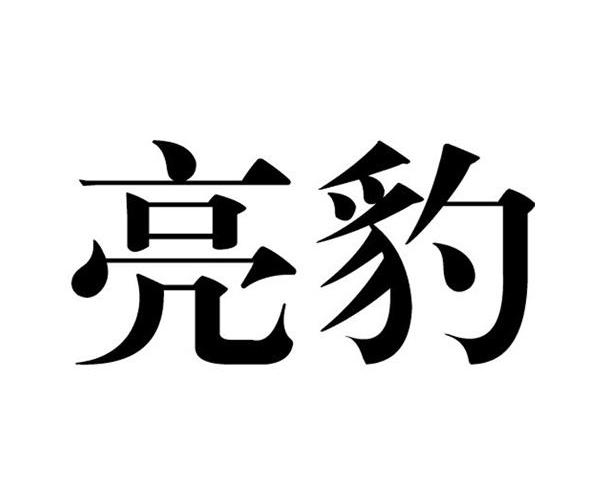 亮豹