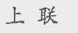 上联