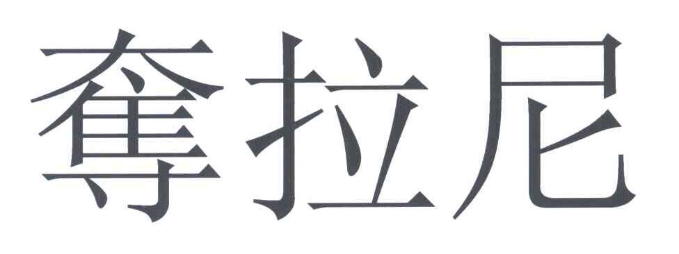 夺拉尼
