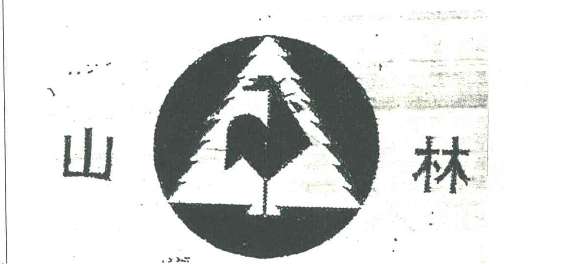 山林