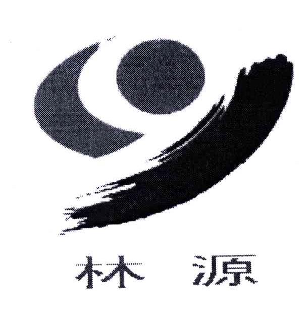林源