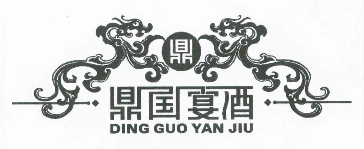 鼎国宴酒;鼎