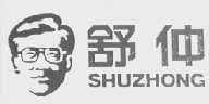 舒仲