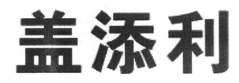 盖添利