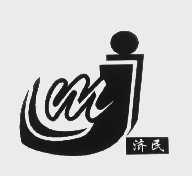 济民