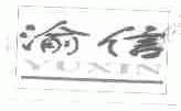 渝信