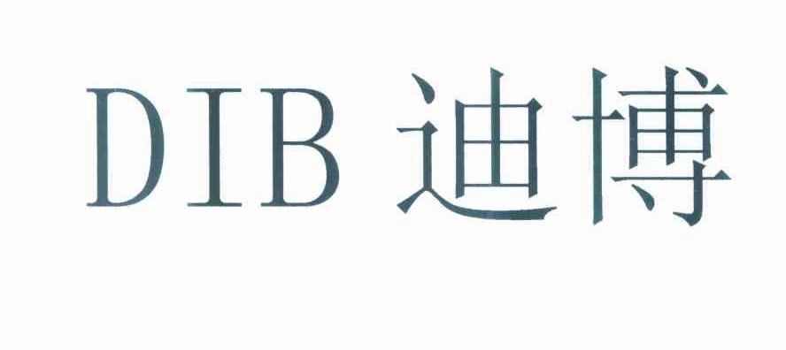 迪博 DIB