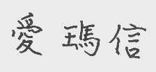 爱玛信