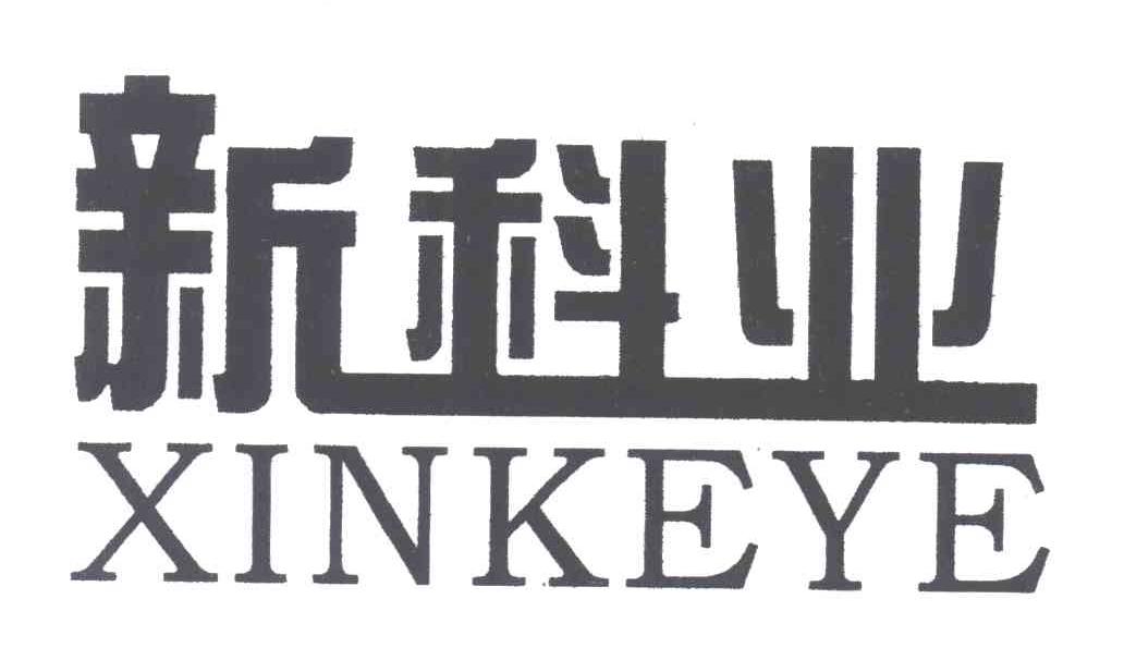 新科业