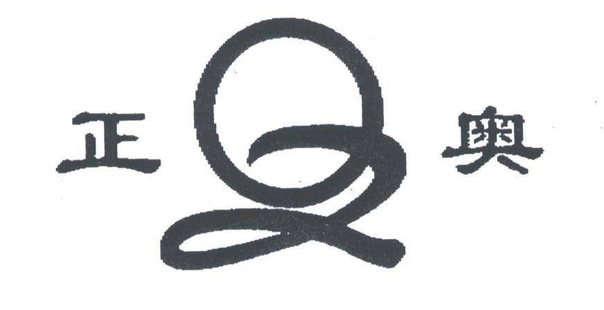 正奥