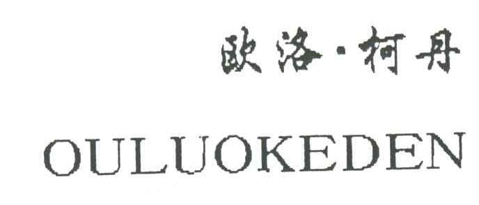 欧洛&middot;柯丹OULUOKEDEN