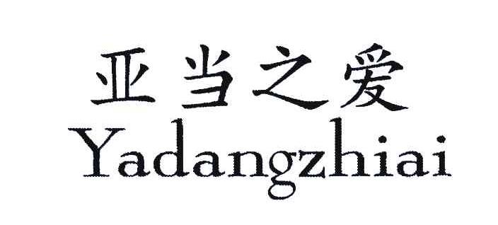 亚当之爱
