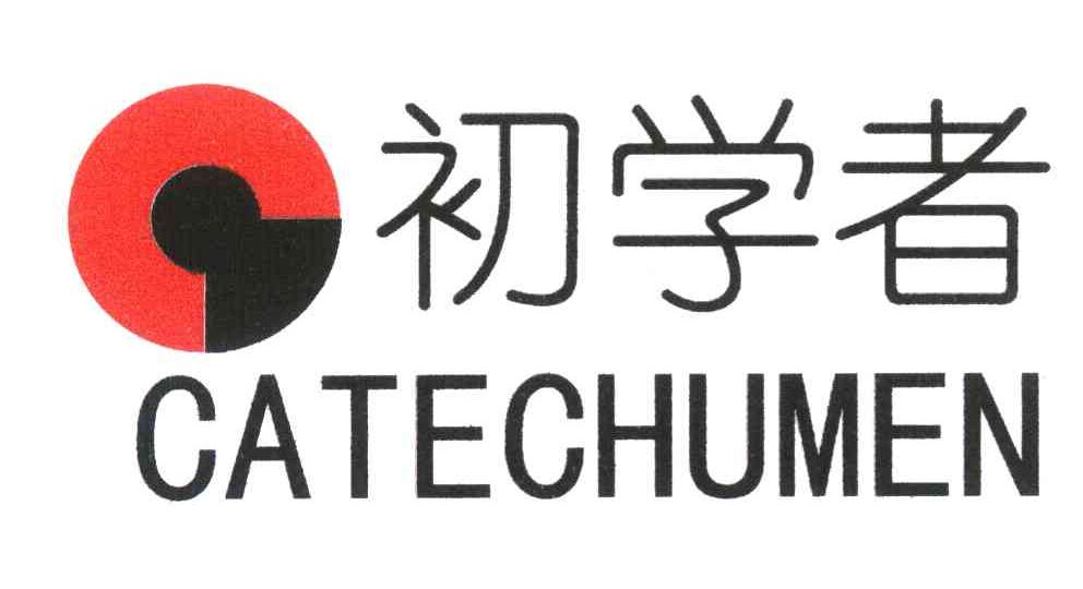 初学者 CATECHUMEN