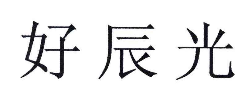 好辰光