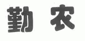 勤农