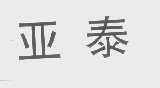 亚泰