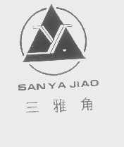 三雅角
