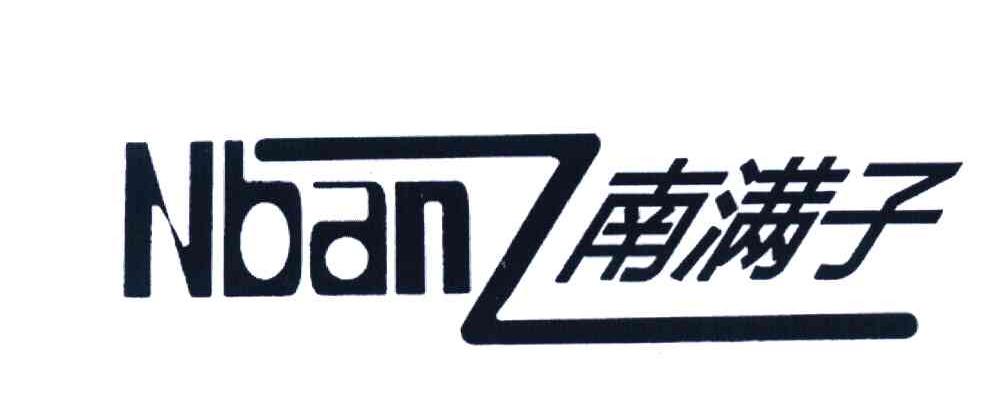 南满子 NBANZ