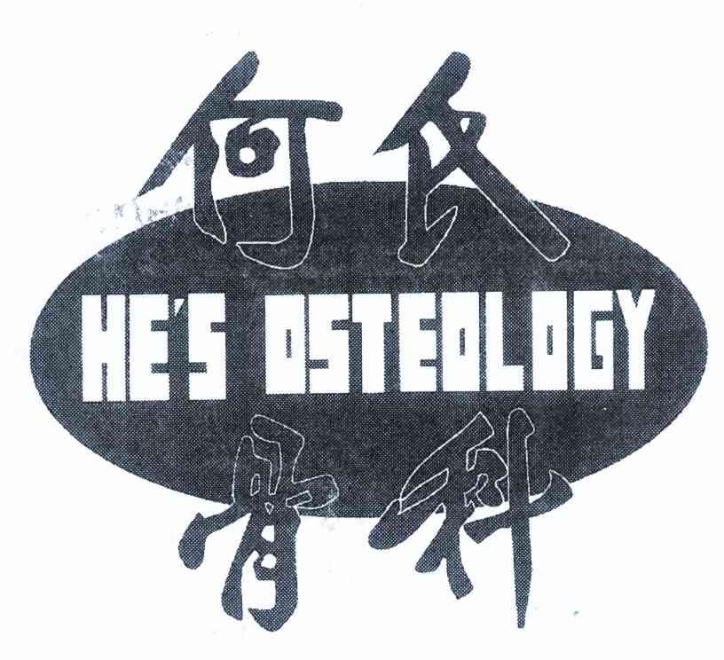 何氏骨科 HE＇S OSTEOLOGY