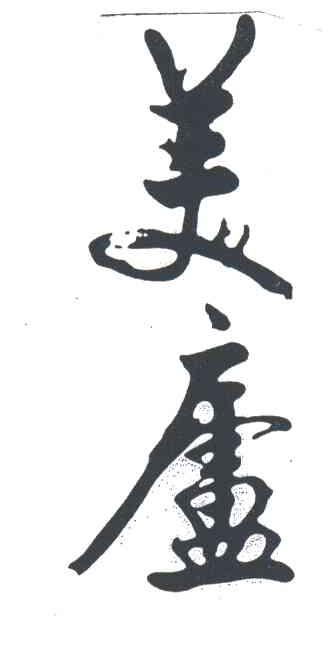 美卢