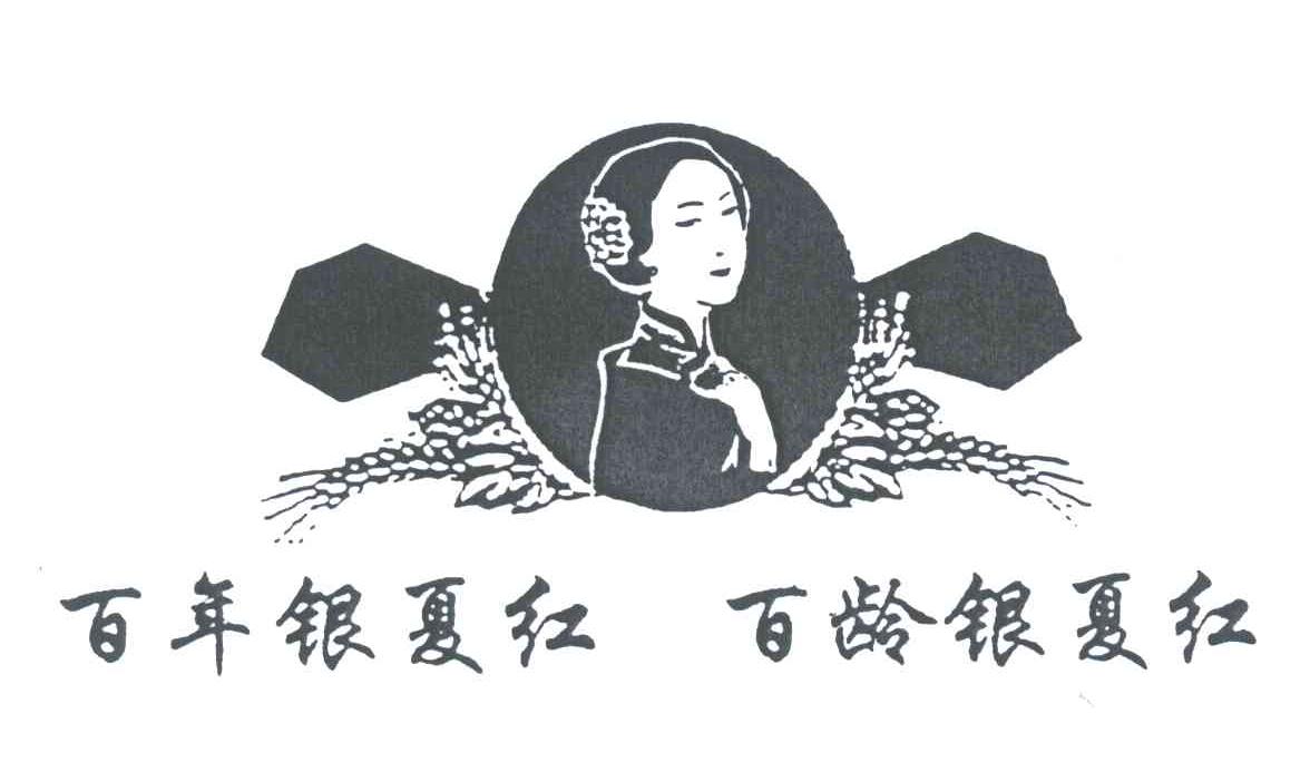 百年银夏红百龄银夏红