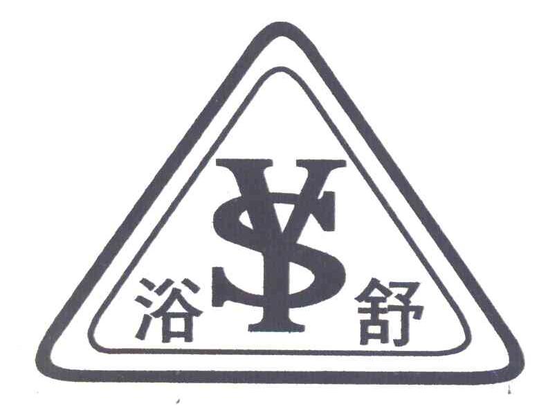 浴舒