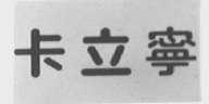 卡立宁