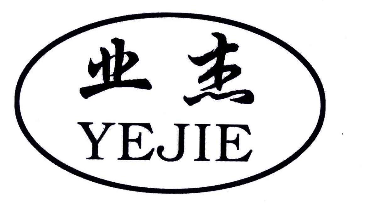 业杰