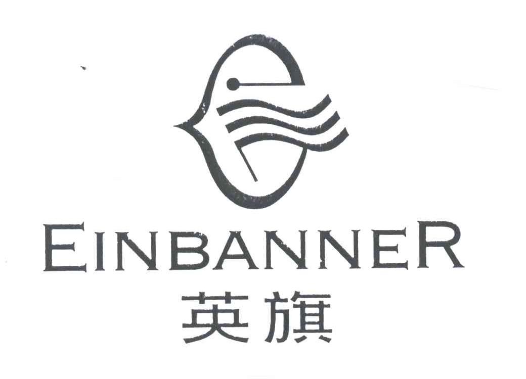 英旗;EINBANNER