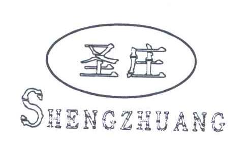 圣庄;SHENG ZHUANG