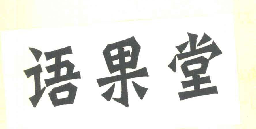 语果堂