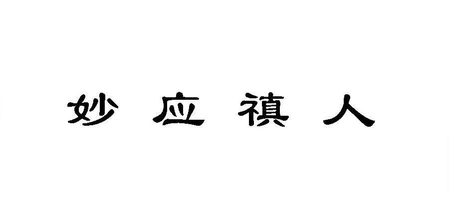 妙应禛人