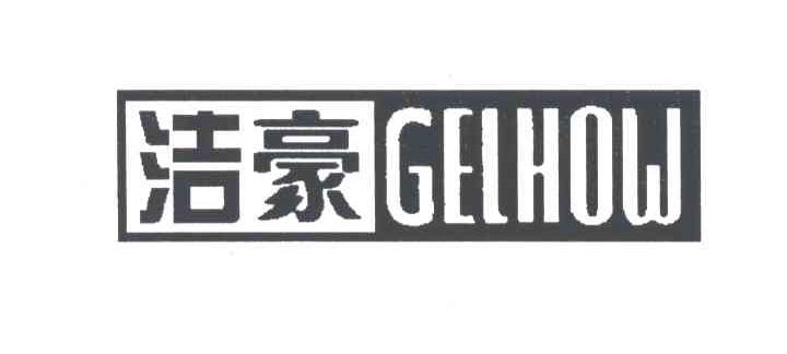 洁豪GELHOW