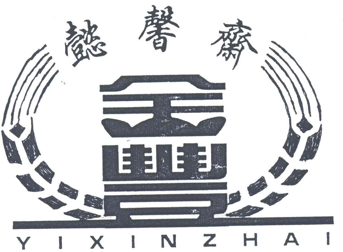 懿馨斋；金丰