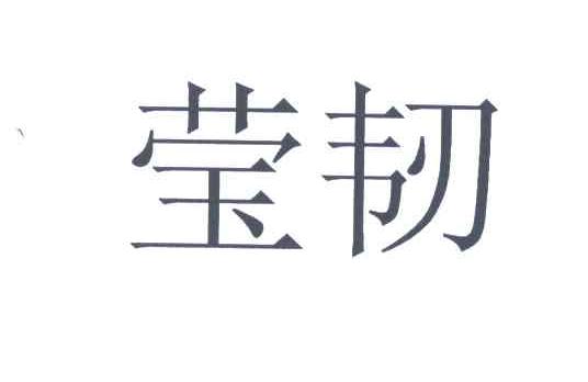 莹韧