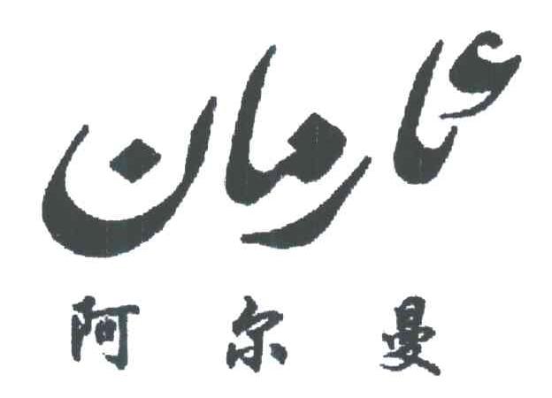 阿尔曼