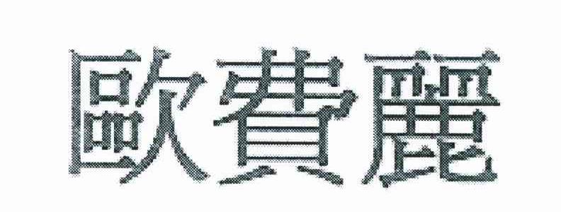 欧费丽