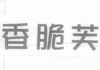 香脆芙