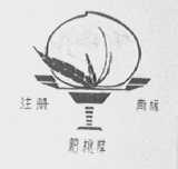 肥桃