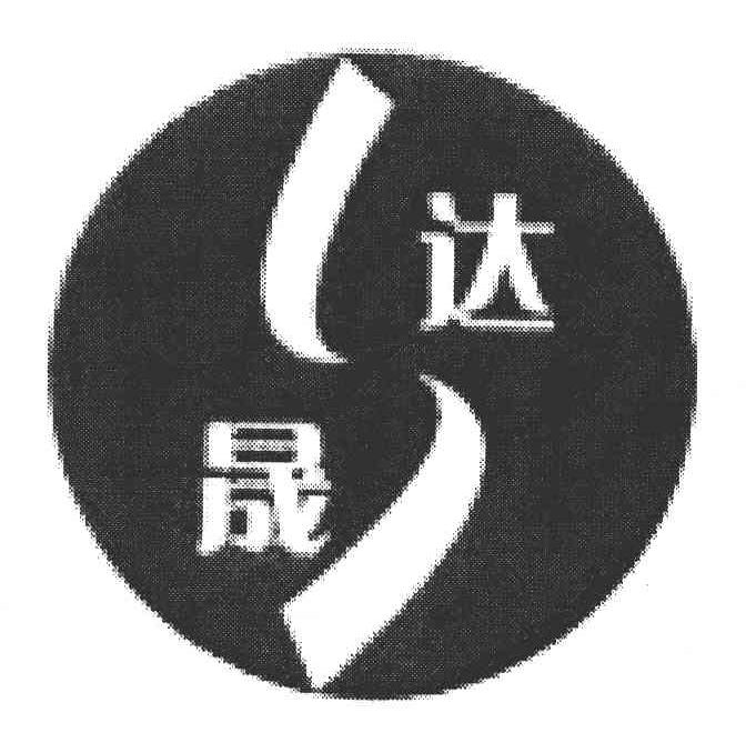 达晟