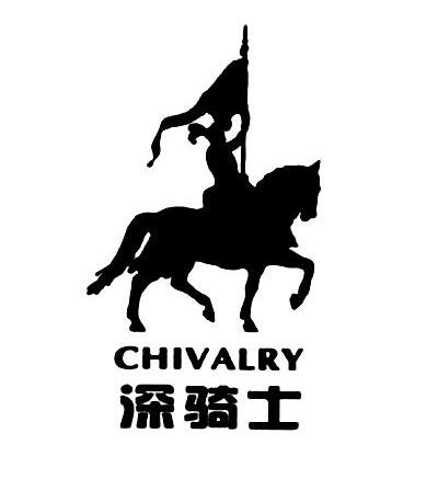 深骑士 CHIVALRY