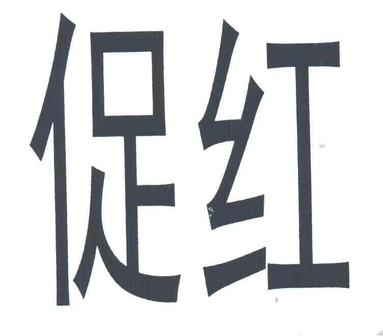 促红