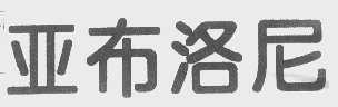 亚布洛尼
