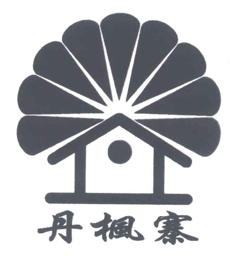 丹枫寨