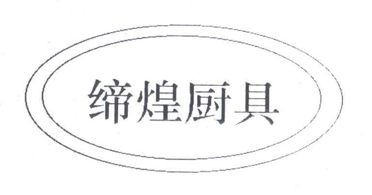 缔煌