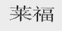 莱福