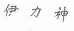 伊力神