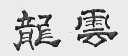 龙云