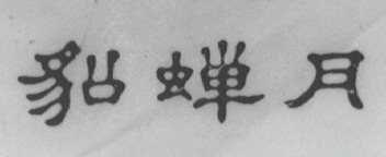 貂蝉月