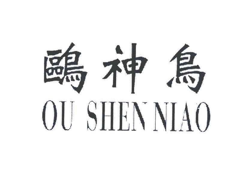鸥神鸟